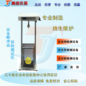 安全帽沖擊試驗機,安全帽穿刺試驗機
